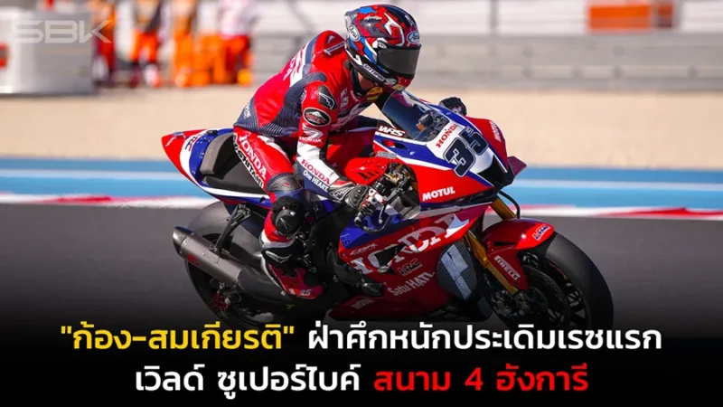 "ก้อง-สมเกียรติ" ฝ่าศึกหนักประเดิมเรซแรก เวิลด์ ซูเปอร์ไบค์ สนาม 4 ฮังการี
