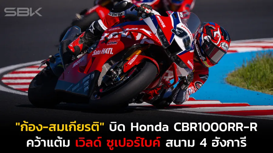 "ก้อง-สมเกียรติ" บิด Honda CBR1000RR-R คว้าแต้มเพิ่ม เวิลด์ ซูเปอร์ไบค์ สนาม 4 ฮังการี