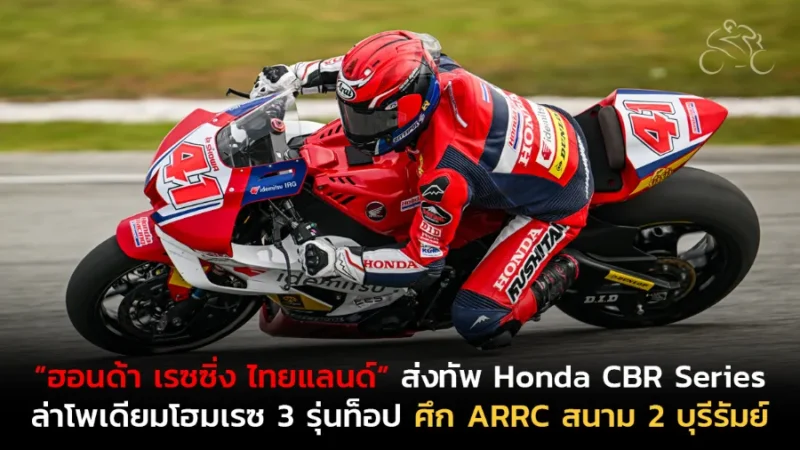 “ฮอนด้า เรซซิ่ง ไทยแลนด์” ส่งทัพ Honda CBR Series ล่าโพเดียมโฮมเรซ 3 รุ่นท็อป ศึก ARRC สนาม 2 บุรีรัมย์
