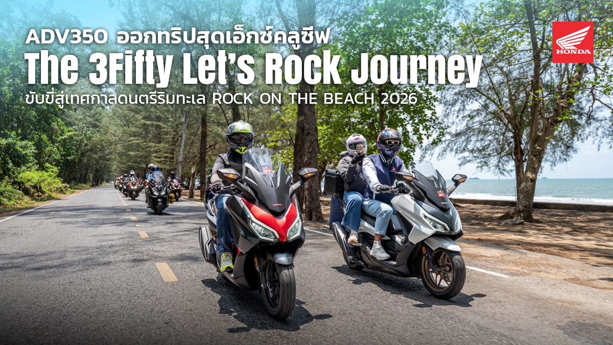 “The 3Fifty Let’s Rock Journey” ขับขี่สู่เทศกาลดนตรีริมทะเล ROCK ON THE BEACH 2026