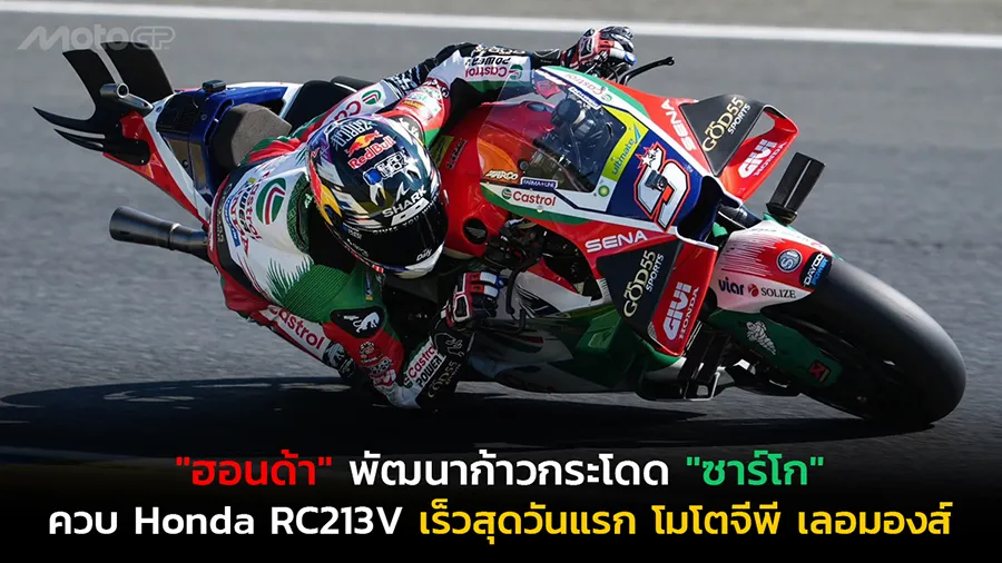 "ฮอนด้า" พัฒนาก้าวกระโดด "ซาร์โก" ควบ Honda RC213V เร็วสุดวันแรก โมโตจีพี เลอมองส์