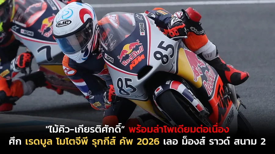 "ไม้คิว-เกียรติศักดิ์” พร้อมล่าโพเดียมต่อเนื่อง ศึก เรดบูล โมโตจีพี รุกกีส์ คัพ 2026 เลอ ม็องส์ ราวด์ สนาม 2