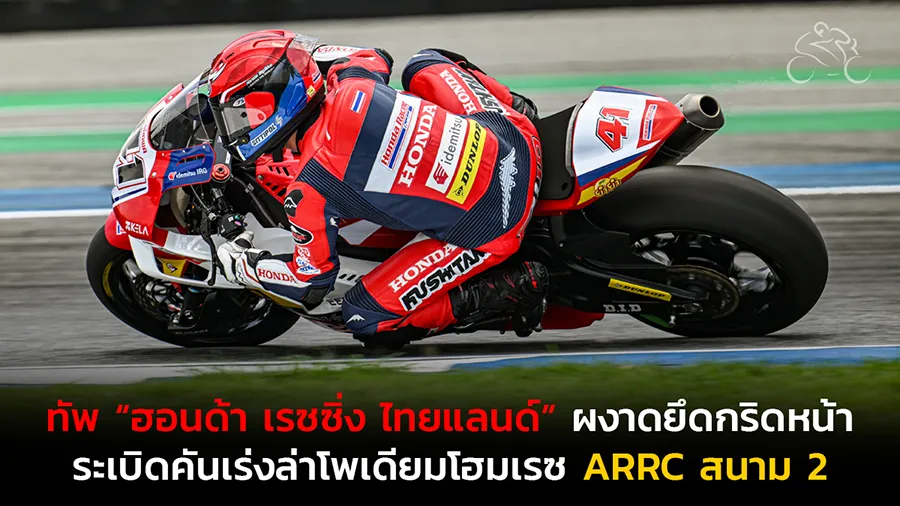 ทัพ “ฮอนด้า เรซซิ่ง ไทยแลนด์” ผงาดยึดกริดหน้า พร้อมระเบิดคันเร่งล่าโพเดียมโฮมเรซ ARRC สนาม 2