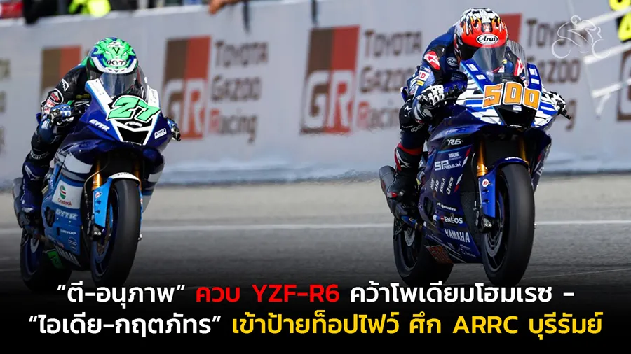 “ตี-อนุภาพ” ควบ YZF-R6 คว้าโพเดียมโฮมเรซ