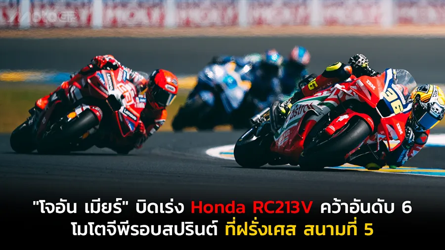 "โจอัน เมียร์" บิดเร่ง Honda RC213V คว้าอันดับ 6 โมโตจีพีรอบสปรินต์ ที่ฝรั่งเศส สนามที่ 5