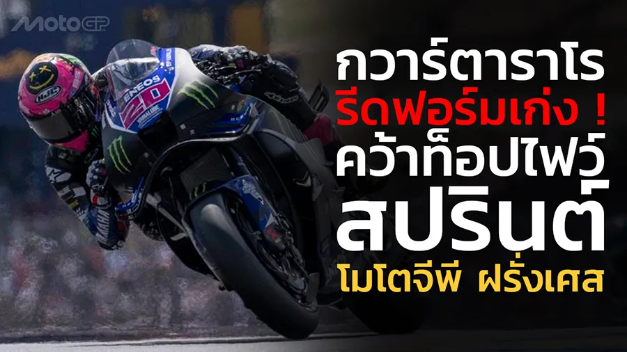 “กวาร์ตาราโร” รีดฟอร์มเก่ง ! คว้าท็อปไฟว์ สปรินต์ โมโตจีพี ฝรั่งเศส