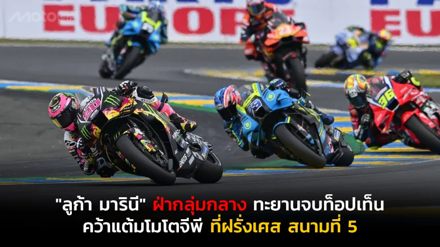 "ลูก้า มารินี" ฝ่ากลุ่มกลาง ทะยานจบท็อปเท็น คว้าแต้มโมโตจีพี ที่ฝรั่งเศส สนามที่ 5