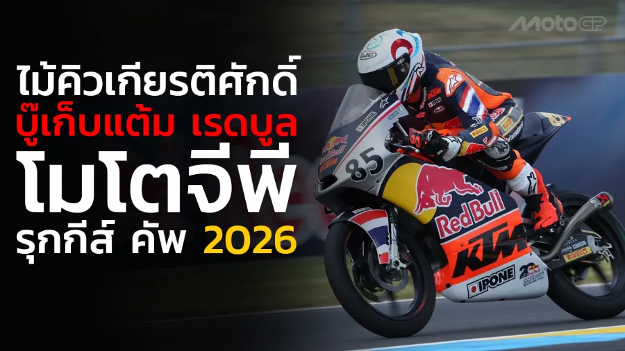 “ไม้คิว-เกียรติศักดิ์” นักบิดไทยใจสู้ บู๊เก็บแต้มสำคัญ
