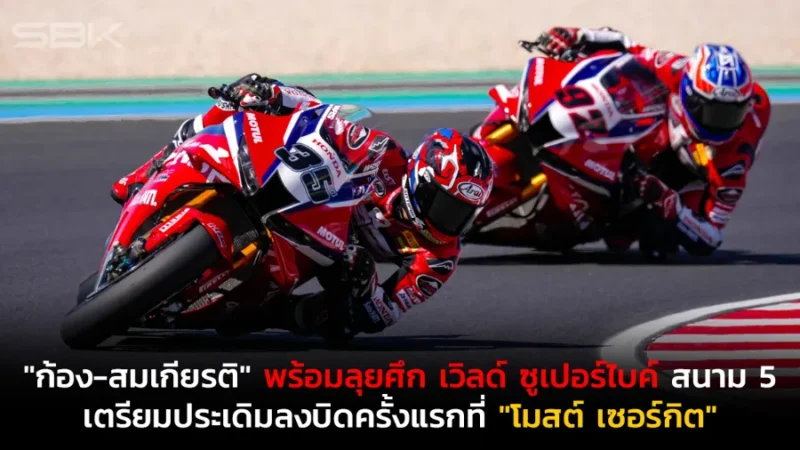 "ก้อง-สมเกียรติ" พร้อมลุยศึก เวิลด์ ซูเปอร์ไบค์ สนาม 5