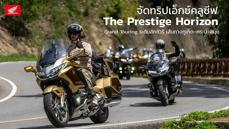 GoldWing จัดทริปเอ็กซ์คลูซีฟ “The Prestige Horizon”