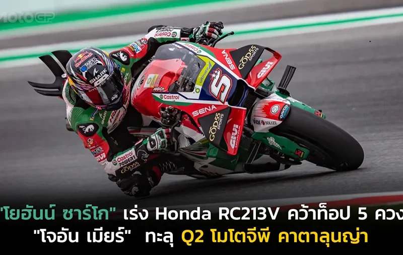 "โยฮันน์ ซาร์โก" บิดคันเร่ง Honda RC213V คว้าท็อป 5