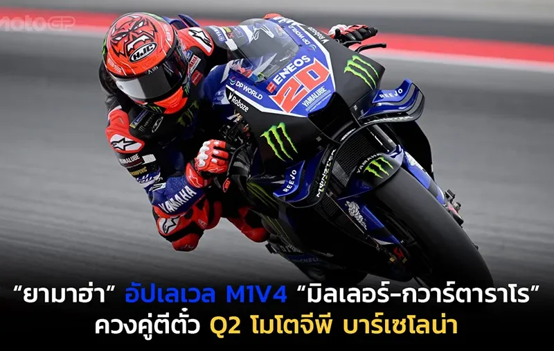 “ยามาฮ่า” อัปเลเวล M1V4 “มิลเลอร์-กวาร์ตาราโร” ควงคู่ตีตั๋ว Q2 โมโตจีพี บาร์เซโลน่า