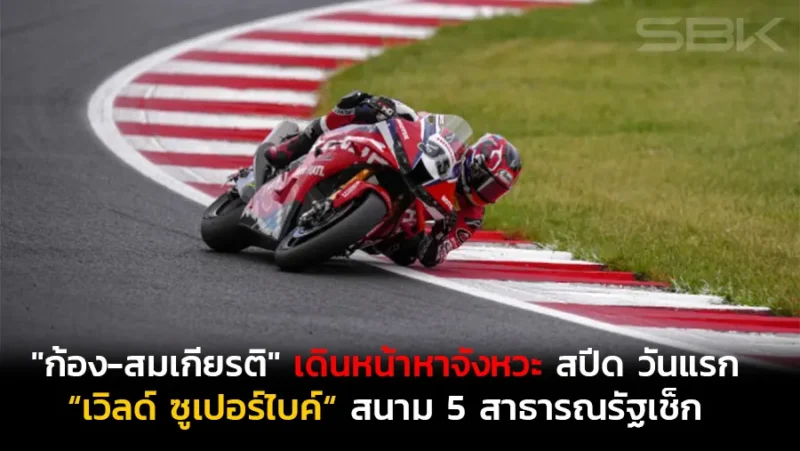 "ก้อง-สมเกียรติ" เดินหน้าหาจังหวะ สปีด วันแรก “เวิลด์ ซูเปอร์ไบค์“ สนาม 5 สาธารณรัฐเช็ก