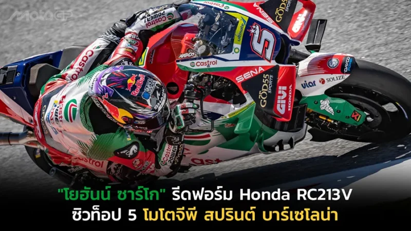 "โยฮันน์ ซาร์โก" รีดฟอร์ม Honda RC213V ซิวท็อป 5 โมโตจีพี สปรินต์ บาร์เซโลน่า