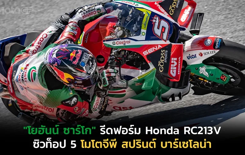 "โยฮันน์ ซาร์โก" รีดฟอร์ม Honda RC213V ซิวท็อป 5 โมโตจีพี สปรินต์ บาร์เซโลน่า