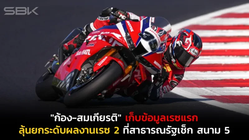 "ก้อง-สมเกียรติ" เก็บข้อมูลเรซแรก ลุ้นยกระดับผลงานเรซ 2 ที่สาธารณรัฐเช็ก สนาม 5