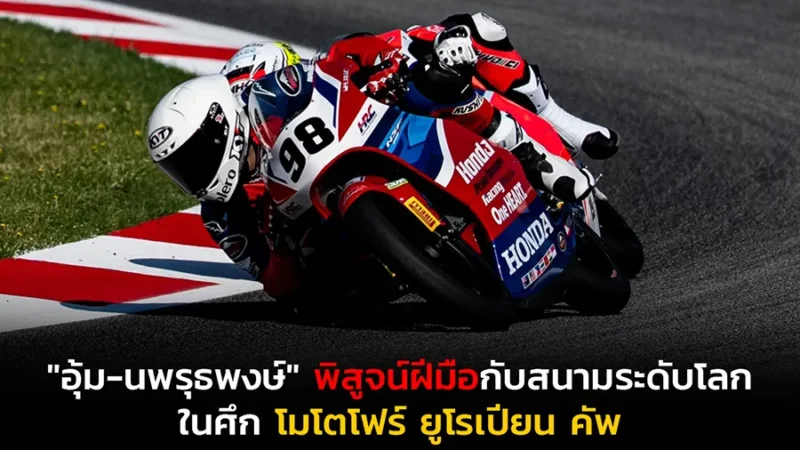 "อุ้ม-นพรุธพงษ์" พร้อมพิสูจน์ฝีมือกับสนามระดับโลก
