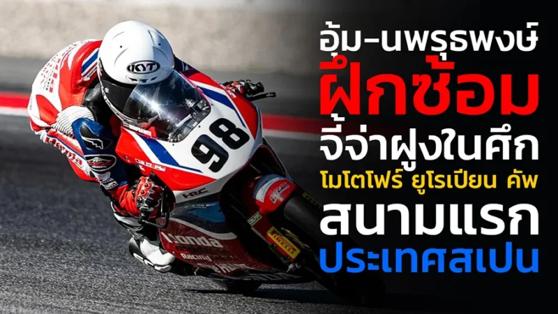 “อุ้ม-นพรุธพงษ์" ทุบเวลาฝึกซ้อม ขยับไล่จี้จ่าฝูง ในศึก โมโตโฟร์ ยูโรเปียน คัพ สนามแรก ประเทศสเปน