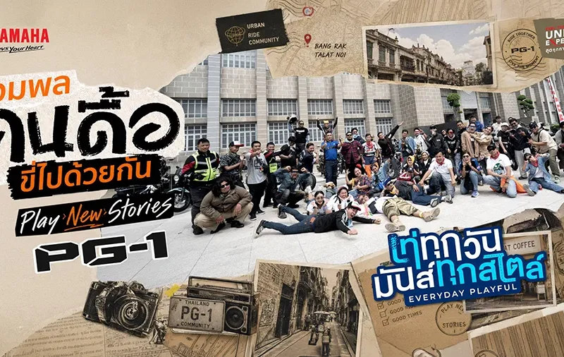 รวมพลคนดื้อ Yamaha PG-1 ร่วมสร้าง “New Stories” สุด Unique