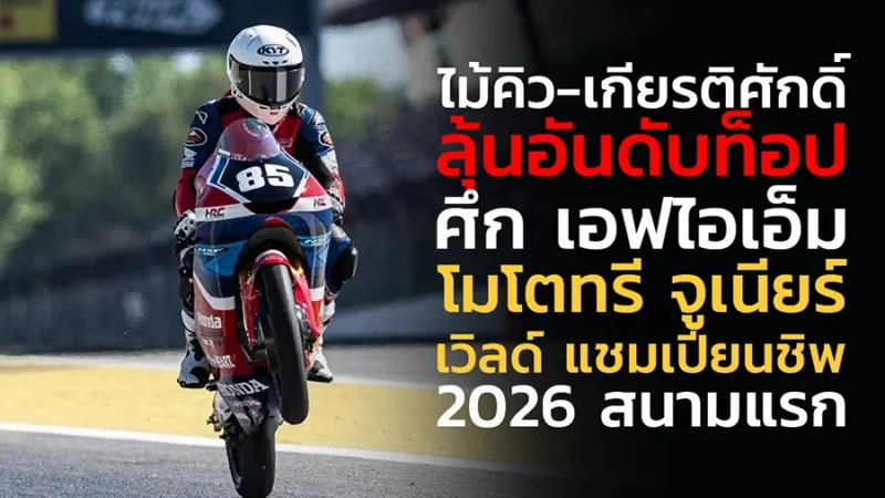 "ไม้คิว-เกียรติศักดิ์” ฝ่าความท้าทายสนามระดับโลก ทำผลงานรอบคัดเลือกแกร่งลุ้นอันดับท็อป