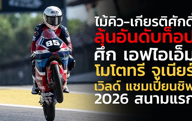 "ไม้คิว-เกียรติศักดิ์” ฝ่าความท้าทายสนามระดับโลก ทำผลงานรอบคัดเลือกแกร่งลุ้นอันดับท็อป