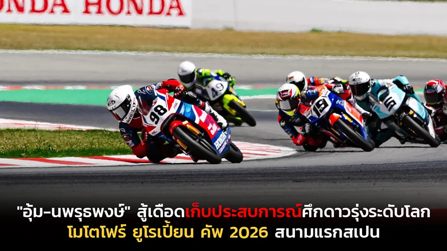 "อุ้ม-นพรุธพงษ์" สู้เดือดเปิดตัวบนแผ่นดินยุโรปเก็บประสบการณ์ศึกดาวรุ่งระดับโลก
