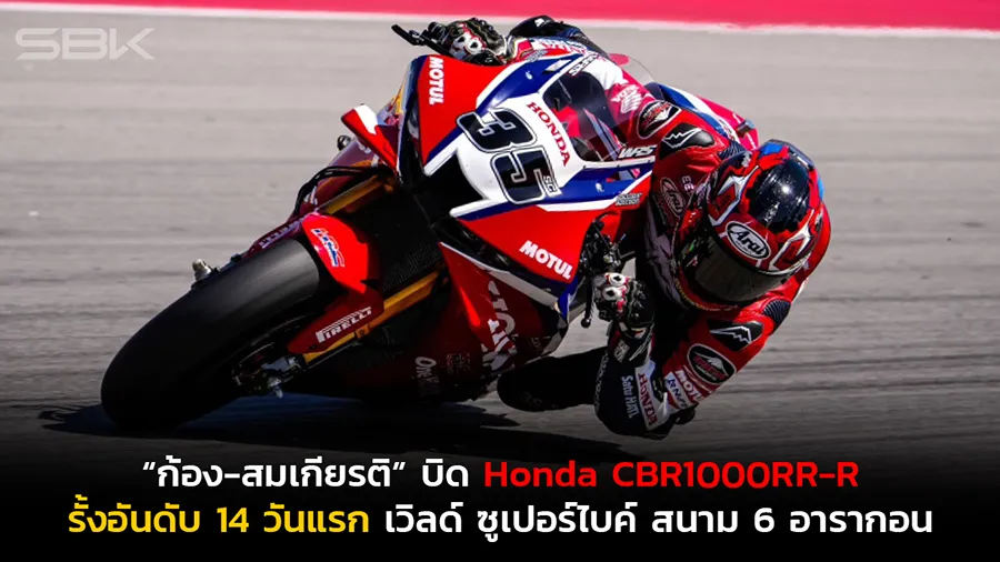 “ก้อง-สมเกียรติ” บิด Honda CBR1000RR-R ขยับขึ้นกลุ่มกลาง เวลาซ้อมรวม รั้งอันดับ 14