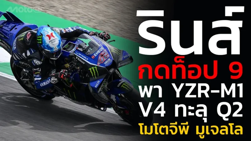 “รินส์” กดท็อป 9 พา YZR-M1 V4 ทะลุ Q2 โมโตจีพี มูเจลโล