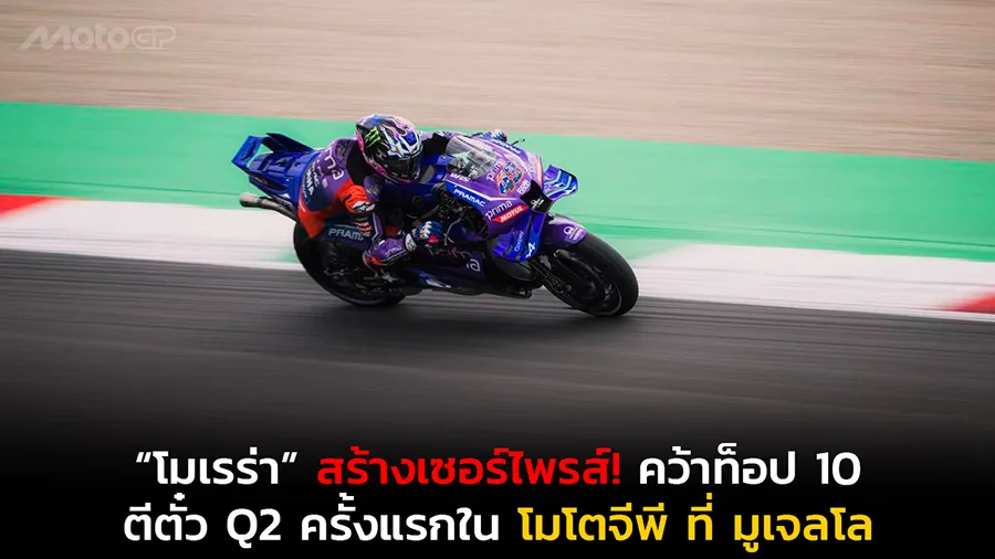 “โมเรร่า” สร้างเซอร์ไพรส์! คว้าท็อป 10 ตีตั๋ว Q2 ครั้งแรกใน โมโตจีพี ที่ มูเจลโล