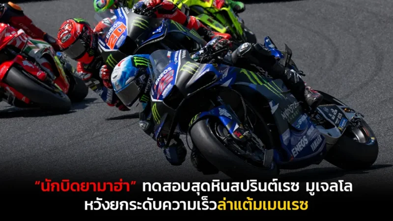 “นักบิดยามาฮ่า” ผ่านบททดสอบสุดหินสปรินต์เรซ มูเจลโล หวังยกระดับความเร็วล่าแต้มเมนเรซ