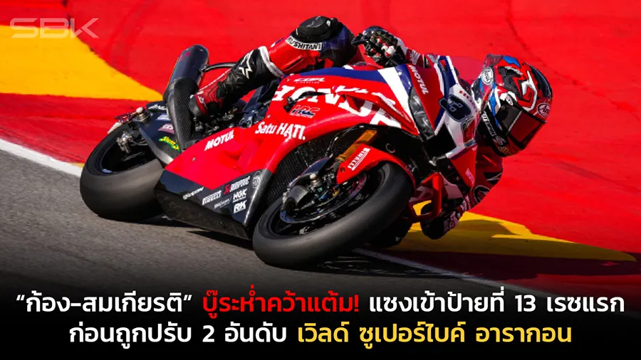 “ก้อง-สมเกียรติ” บู๊ระห่ำคว้าแต้ม! แซงเข้าป้ายที่ 13 เรซแรก ก่อนถูกปรับ 2 อันดับ เวิลด์ ซูเปอร์ไบค์ อารากอน