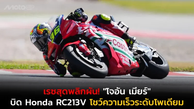 เรซสุดพลิกผัน! "โจอัน เมียร์" บิด Honda RC213V