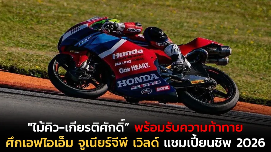 "ไม้คิว-เกียรติศักดิ์” พร้อมรับความท้าทาย ในศึกเอฟไอเอ็ม จูเนียร์จีพี เวิลด์ แชมเปี้ยนชิพ 2026