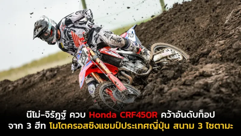 “นีโม่-จิรัฎฐ์” ควบ Honda CRF450R สร้างผลงานคว้าอันดับท็อปเก็บคะแนนสะสม
