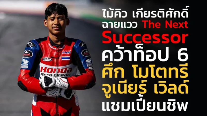 "ไม้คิว-เกียรติศักดิ์” ฉายแวว The Next Successor คว้าท็อป 6