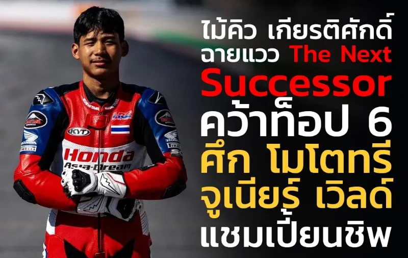 "ไม้คิว-เกียรติศักดิ์” ฉายแวว The Next Successor คว้าท็อป 6