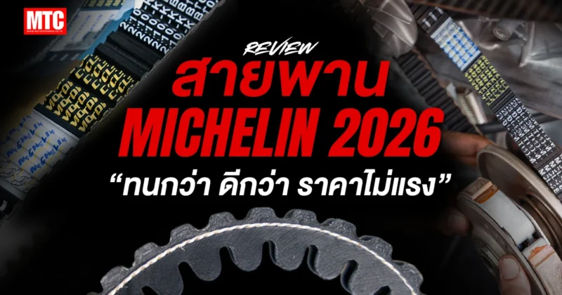 รีวิว สายพาน Michelin 2026 ทนกว่า ดีกว่า ราคาไม่แรง