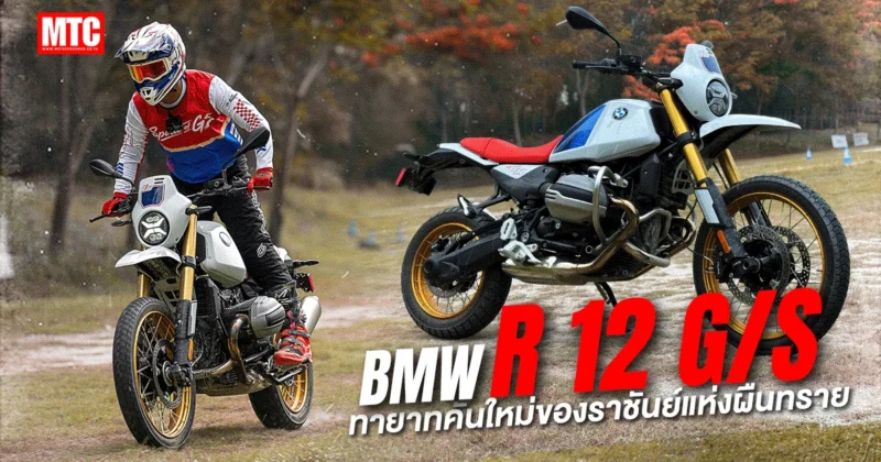รีวิว BMW R12 G/S