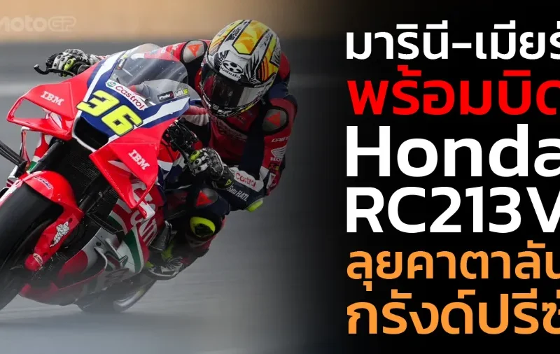 "มารินี-เมียร์" พร้อมบิด Honda RC213V ลุยคาตาลัน กรังด์ปรีซ์