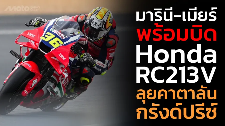 "มารินี-เมียร์" พร้อมบิด Honda RC213V ลุยคาตาลัน กรังด์ปรีซ์