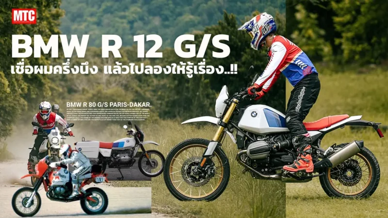 BMW R12 G/S: จิตวิญญาณสายลุยระดับตำนาน