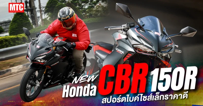 รีวิว New CBR150R สเปค สปอร์ตไบค์ ราคาดี