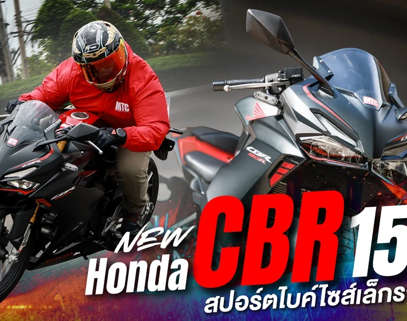 รีวิว New CBR150R สเปค สปอร์ตไบค์ ราคาดี