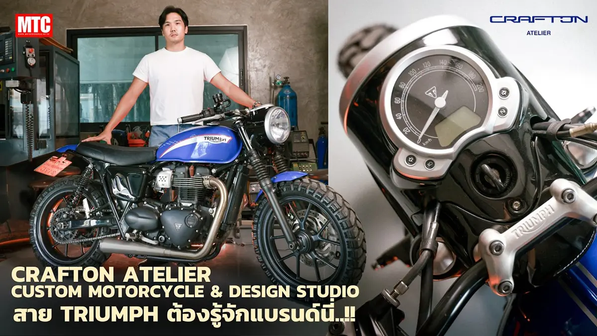 CRAFTON จับเอาตัวตนใส่ลงในงาน ทำโปรเจคพิเศษ Triumph TYPE 110 ต้องดู