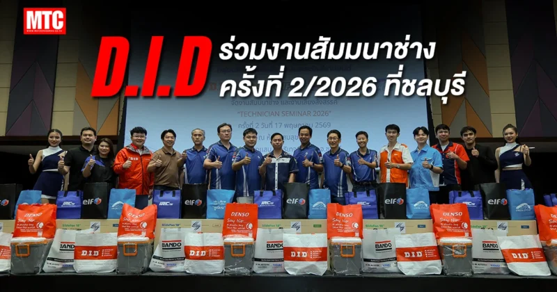 D.I.D ร่วมงานสัมมนาช่างครั้งที่ 2/2026 ที่ชลบุรี