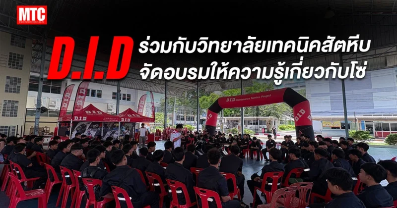 D.I.D ร่วมกับวิทยาลัยเทคนิคสัตหีบ