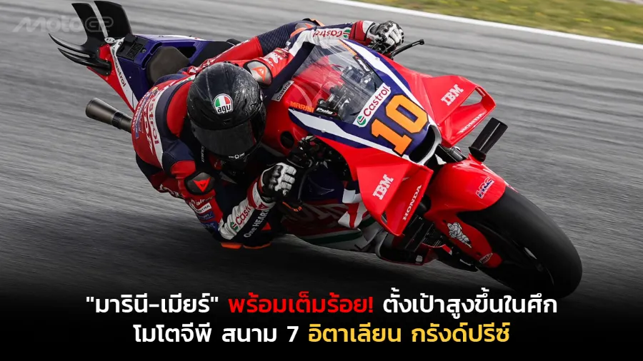 "มารินี-เมียร์" พร้อมเต็มร้อย! ตั้งเป้าสูงขึ้นในศึก โมโตจีพี สนาม 7 อิตาเลียน กรังด์ปรีซ์