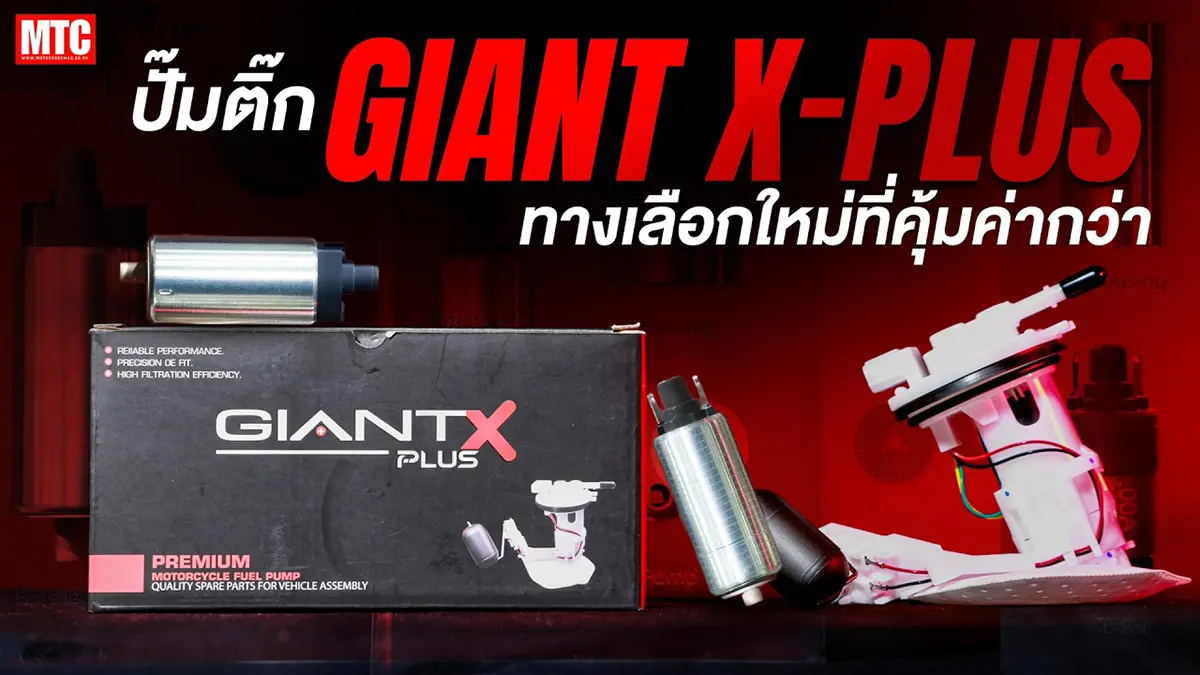 รีวิว Giant X Plus ปั๊มติ๊กมาตรฐานโลก กรองละเอียด 10 ไมครอน มีมอเตอร์แยกขายด้วย!