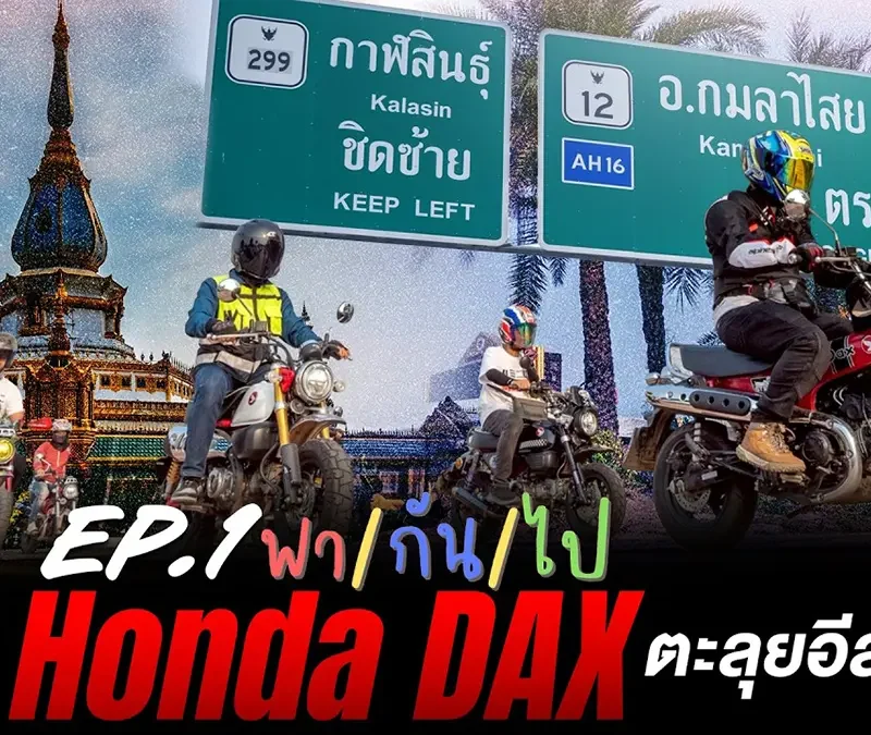 เมื่อผมต้องขี่ DAX ไปท่องอีสาน ขอนแก่น - ร้อยเอ็ด กับ Cub House