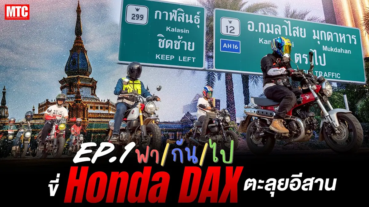 เมื่อผมต้องขี่ DAX ไปท่องอีสาน ขอนแก่น - ร้อยเอ็ด กับ Cub House
